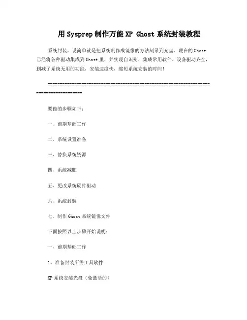 用sysprep万能Ghost系统封装图文教程