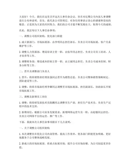 人事任命会议领导发言稿