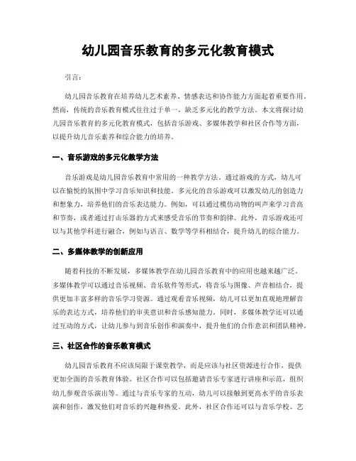幼儿园音乐教育的多元化教育模式