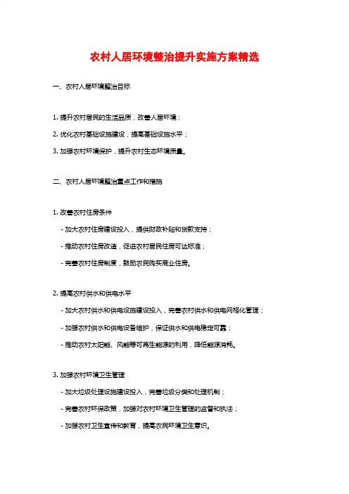 农村人居环境整治提升实施方案精选