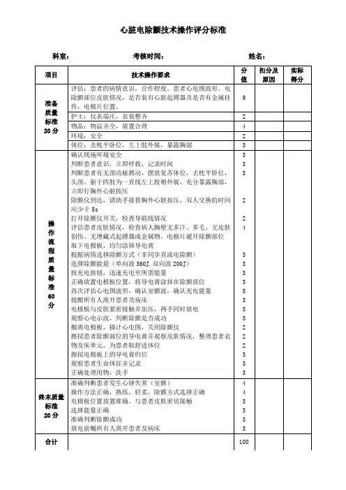心脏电除颤技术操作评分标准