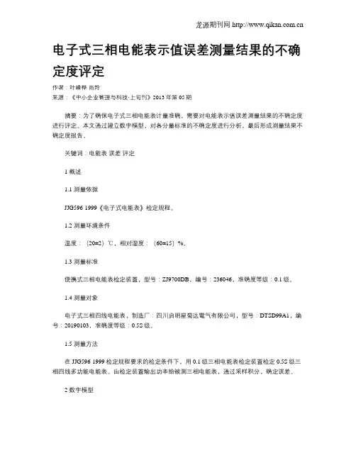 电子式三相电能表示值误差测量结果的不确定度评定