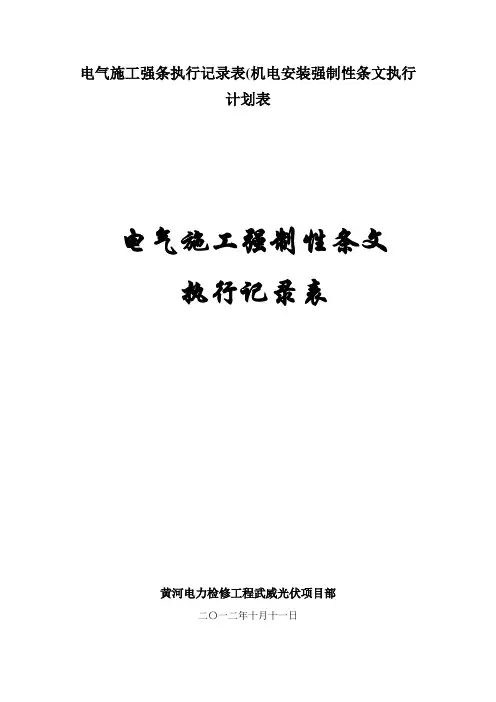 电气施工强条执行记录表(机电安装强制性条文执行计划表