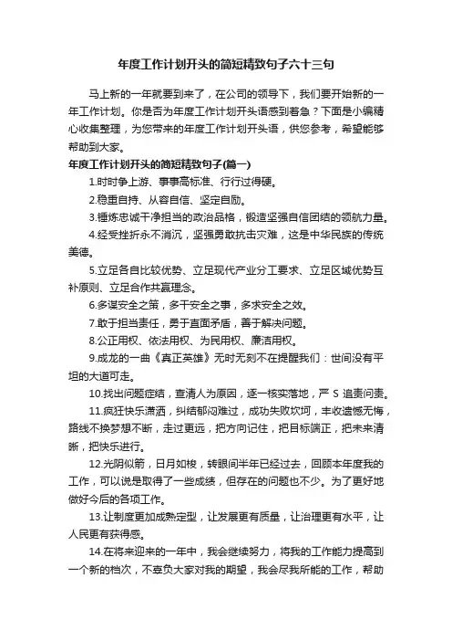 年度工作计划开头的简短精致句子六十三句