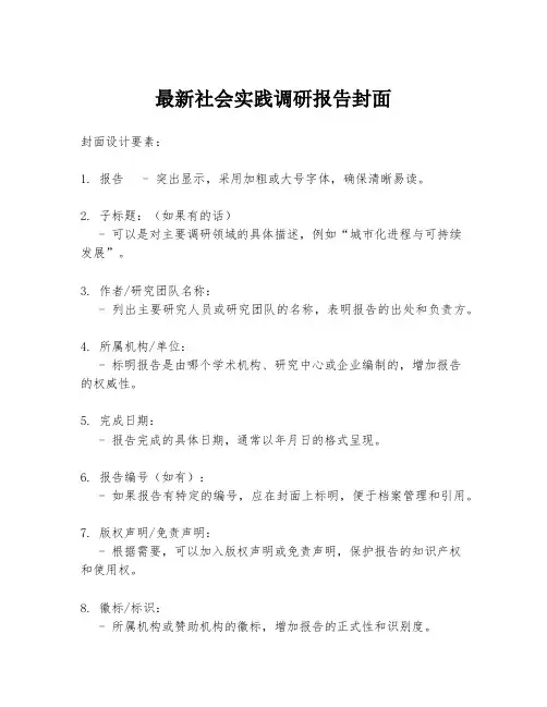 最新社会实践调研报告封面