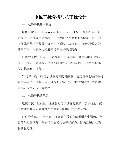 电磁干扰分析与抗干扰设计