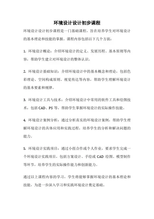 环境设计设计初步课程