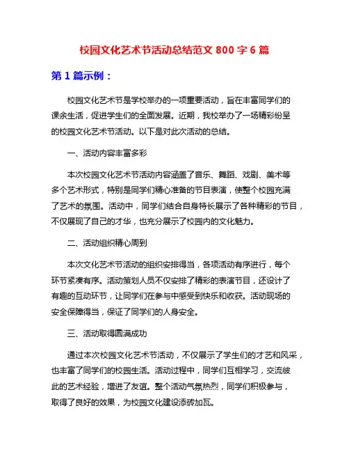 校园文化艺术节活动总结范文800字6篇