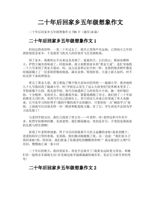 二十年后回家乡五年级想象作文