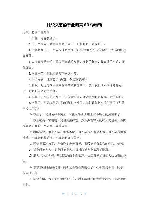 比较文艺的毕业赠言80句最新