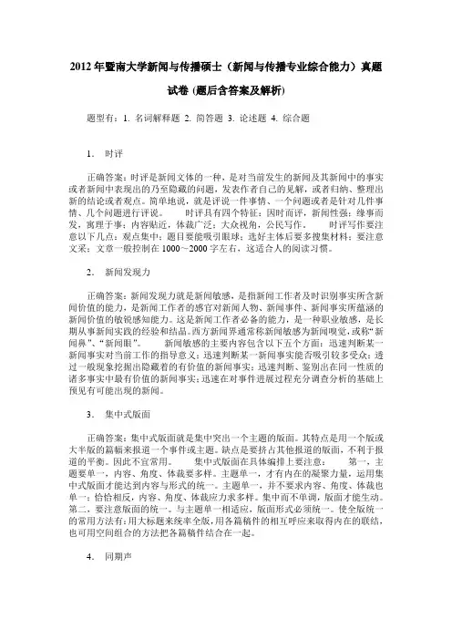 2012年暨南大学新闻与传播硕士(新闻与传播专业综合能力)真题试