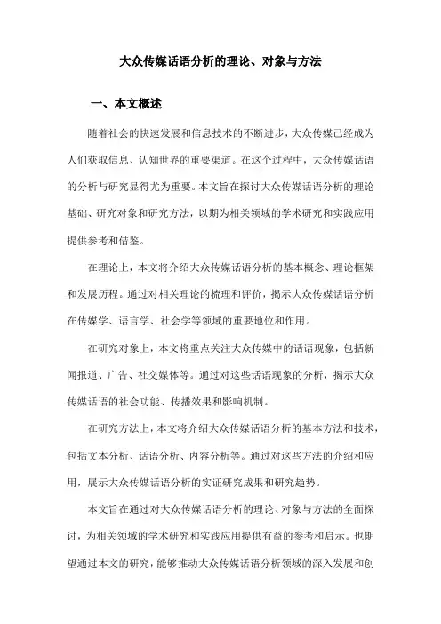 大众传媒话语分析的理论、对象与方法