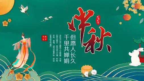 传统节日中秋节介绍PPT课件(带内容)