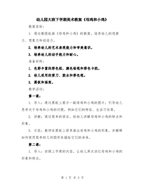 幼儿园大班下学期美术教案《母鸡和小鸡》