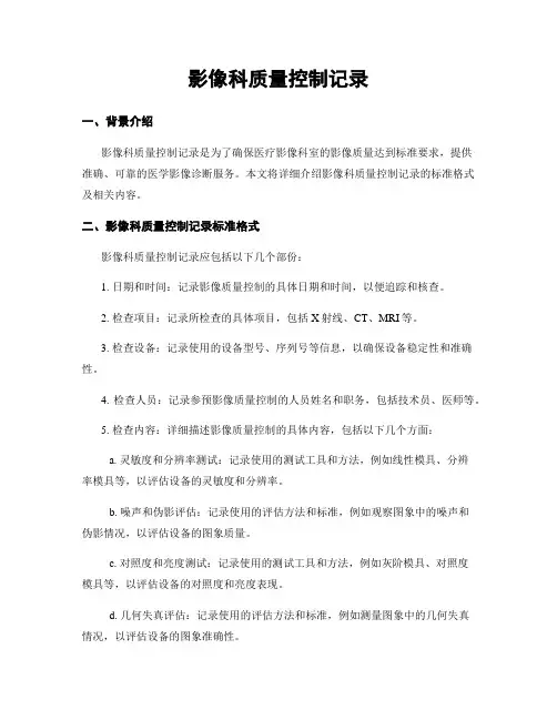影像科质量控制记录