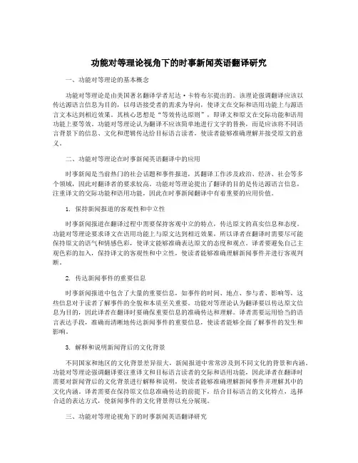 功能对等理论视角下的时事新闻英语翻译研究
