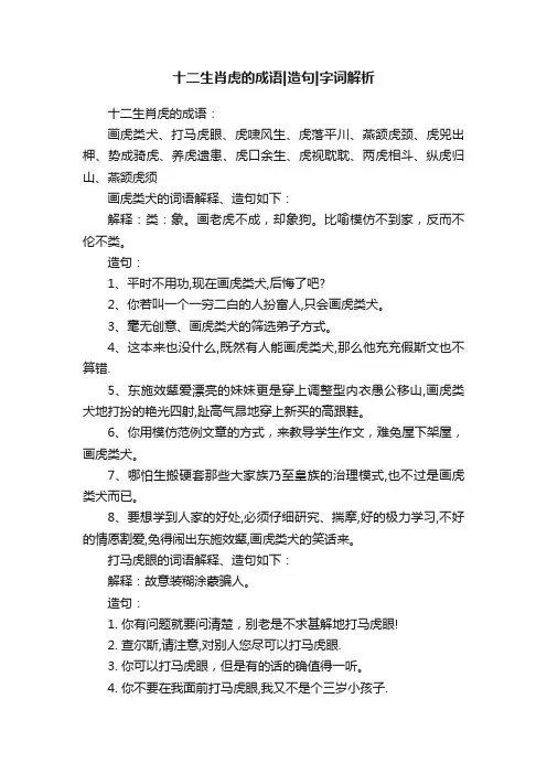 十二生肖虎的成语造句字词解析