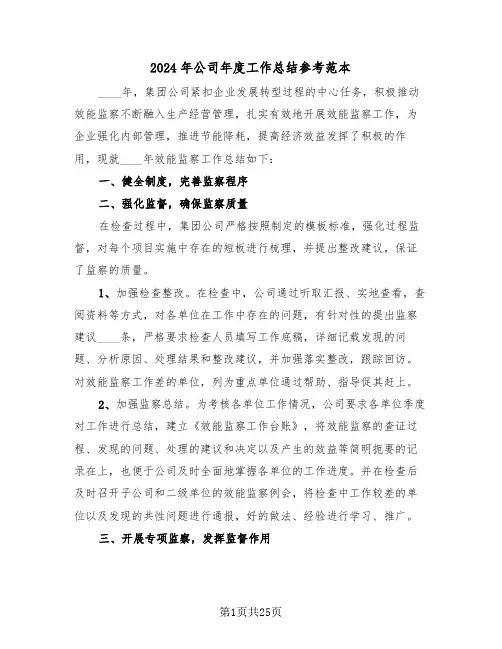 2024年公司年度工作总结参考范本（7篇）