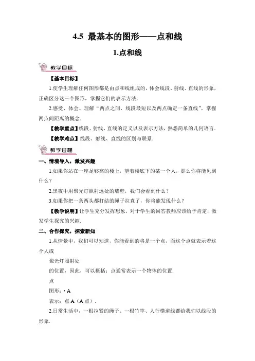 4.5 最基本的图形——点和线1.点和线 教学设计