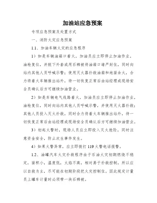 加油站应急预案