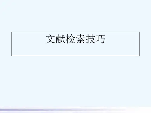 文献检索技巧 PPT