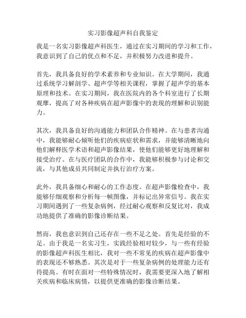 实习影像超声科自我鉴定