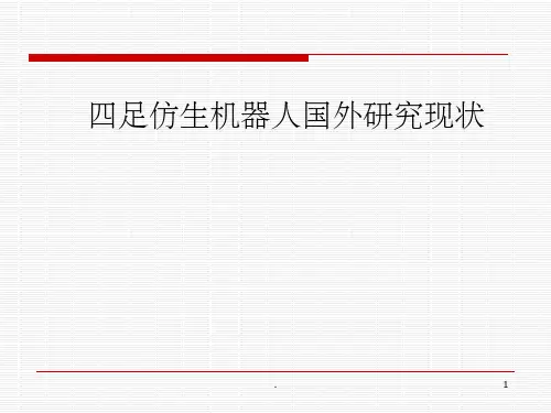 四足仿生机器人详解