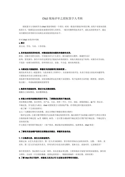 CNAS现场评审之授权签字人考核(具体)