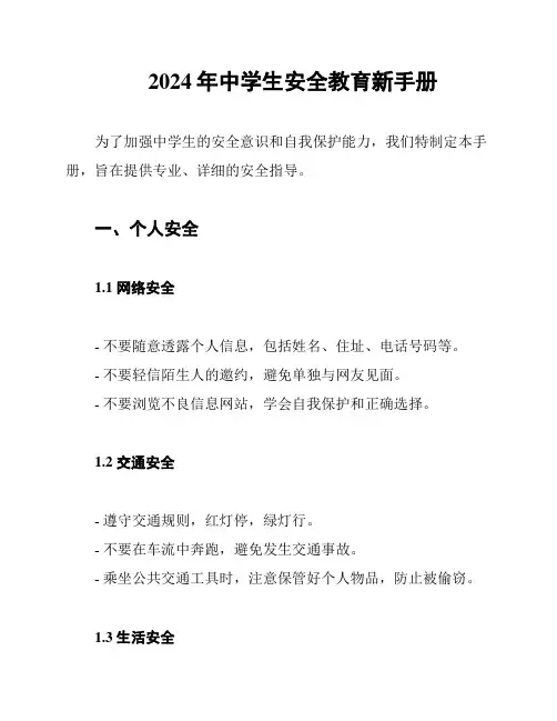 2024年中学生安全教育新手册