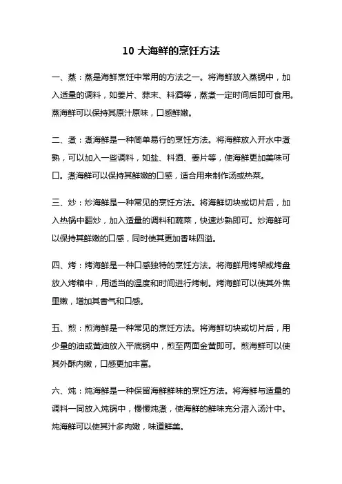 10大海鲜的烹饪方法