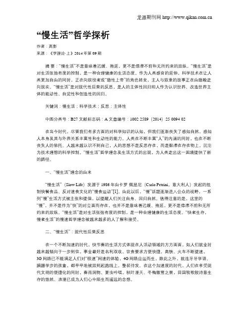 “慢生活”哲学探析