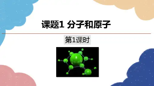 第三单元课题1分子和原子(第1课时)课件-九年级化学人教版上册