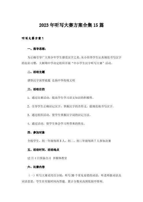 2023年听写大赛方案合集15篇