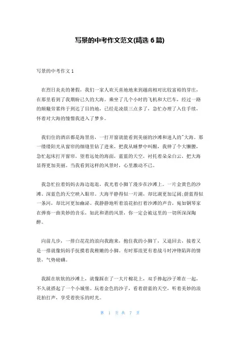 写景的中考作文范文(精选6篇)