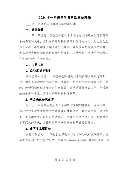 2024年一年级爱耳日活动总结精编(3篇)