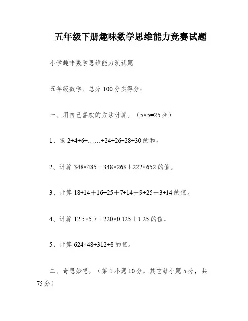 五年级下册趣味数学思维能力竞赛试题