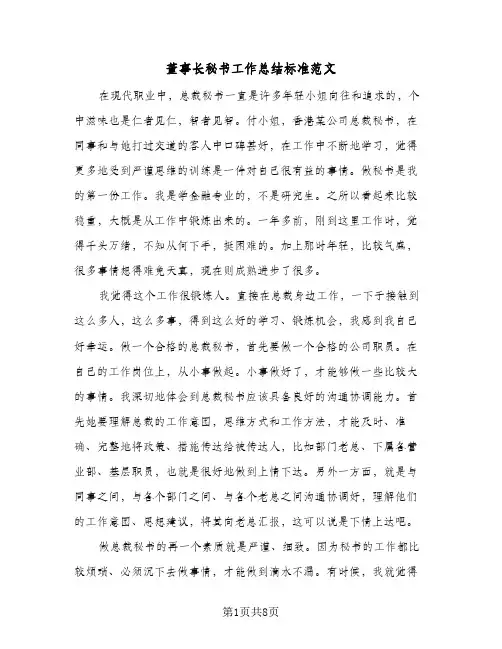董事长秘书工作总结标准范文（3篇）