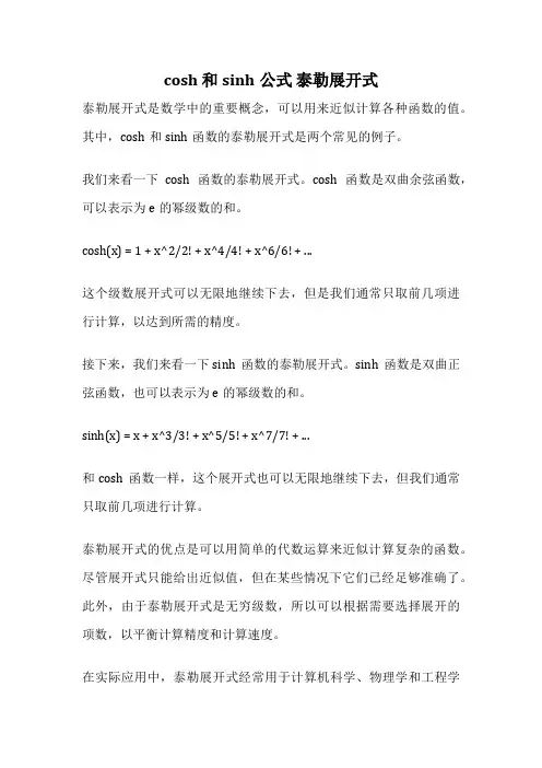 cosh 和sinh公式 泰勒展开式