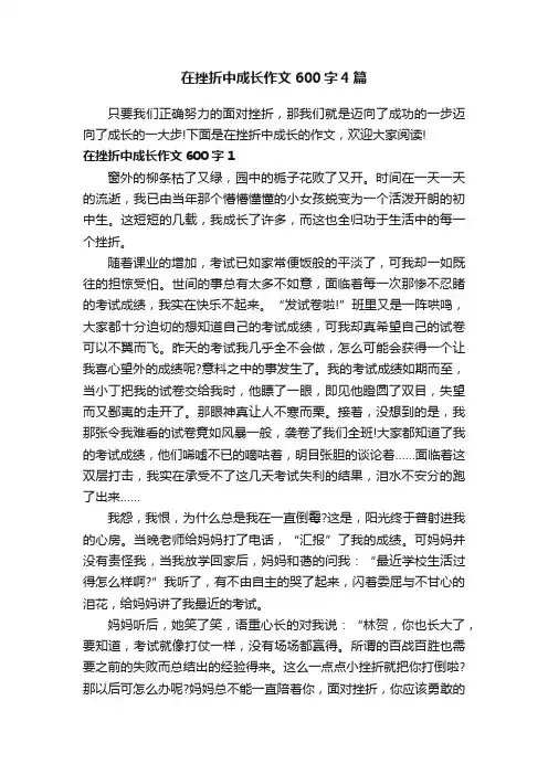 在挫折中成长作文600字4篇