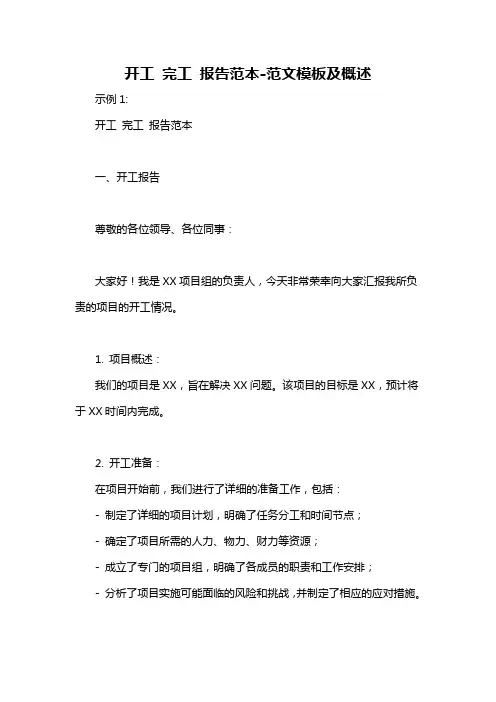 开工 完工 报告范本-概述说明以及解释