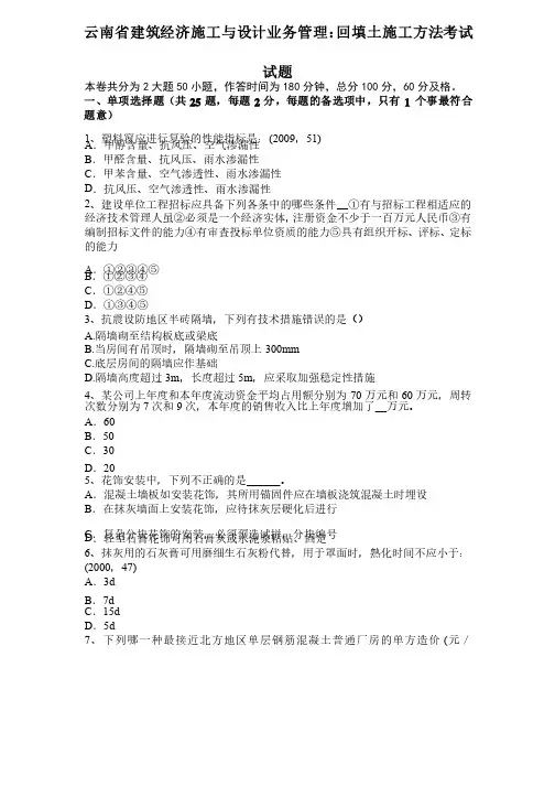云南省建筑经济施工与设计业务管理:回填土施工方法考试试题