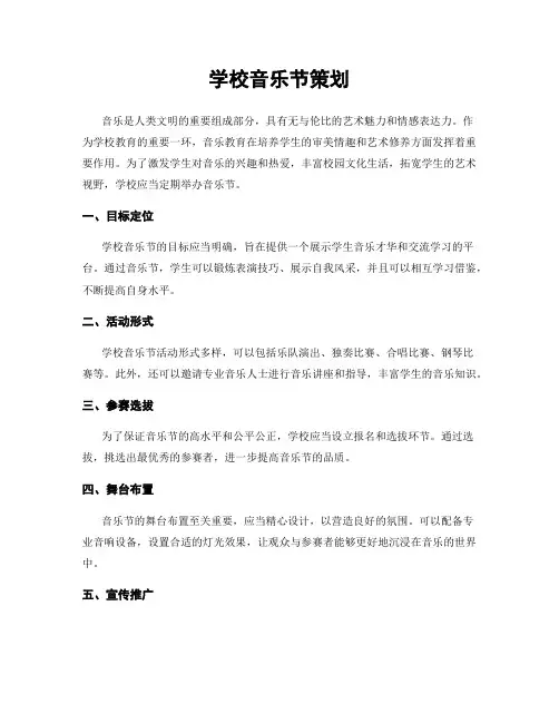 学校音乐节策划