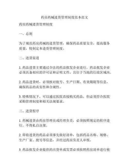 药房药械进货管理制度范本范文