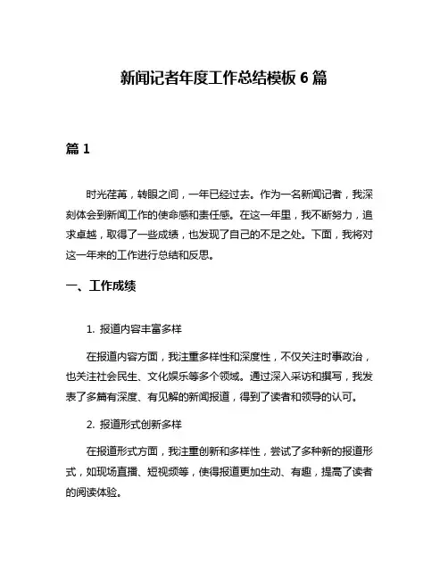 新闻记者年度工作总结模板6篇