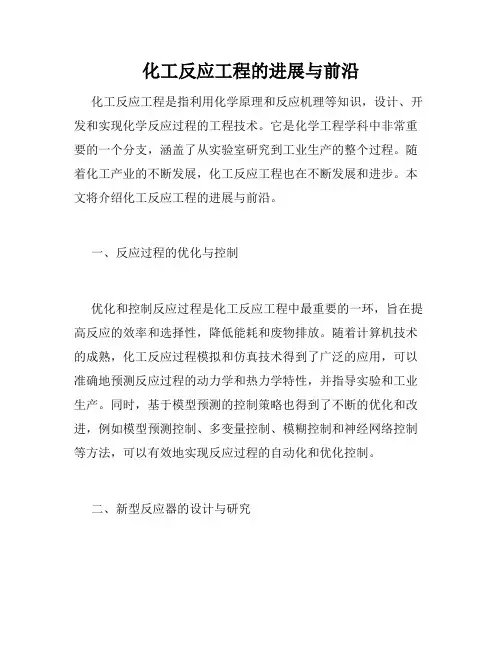 化工反应工程的进展与前沿