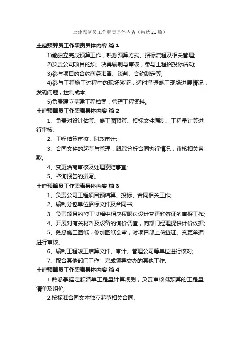 土建预算员工作职责具体内容（精选21篇）