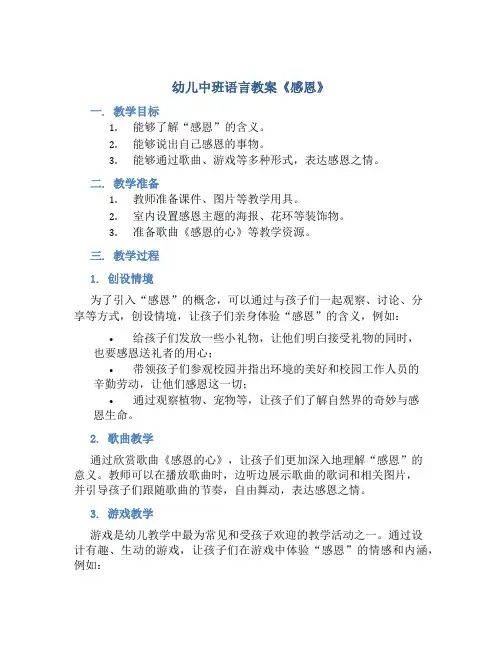 幼儿中班语言教案《感恩》