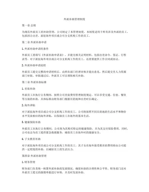外派补助管理制度
