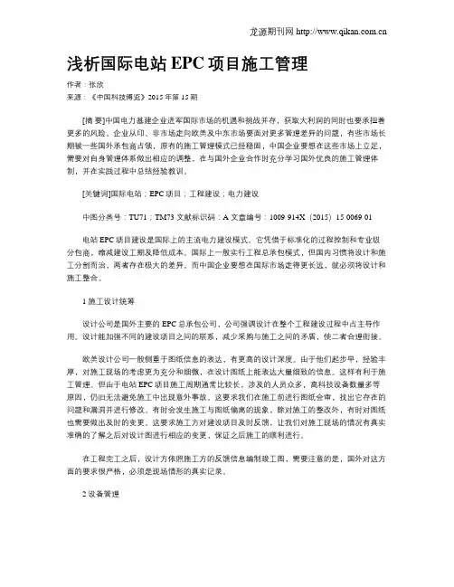 浅析国际电站EPC项目施工管理