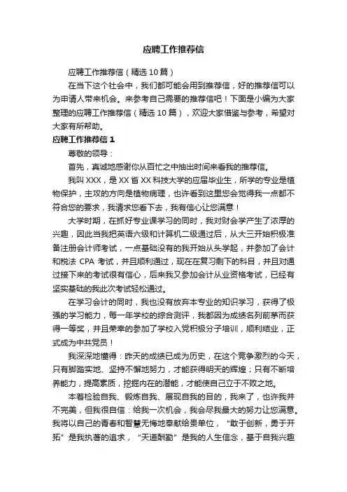 应聘工作推荐信（精选10篇）